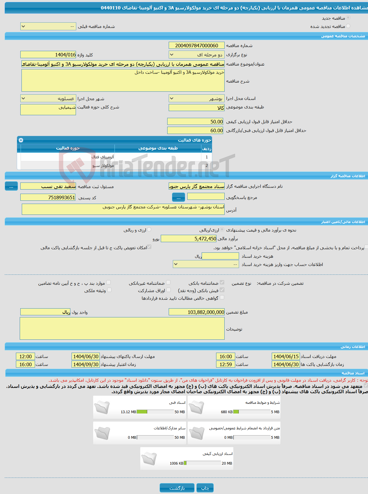 تصویر کوچک آگهی مناقصه عمومی همزمان با ارزیابی (یکپارچه) دو مرحله ای خرید مولکولارسیو 3A و اکتیو آلومینا-تقاضای 0440110