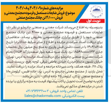 تصویر کوچک آگهی فروش ضایعات مستعمل و فرسوده مجتمع معدنی و فروش ۴/۰۰۰ تن 