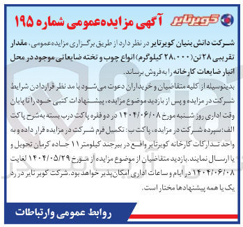 تصویر کوچک آگهی فروش مقدار تقریبی ۲۸ تن انواع چوب و تخته ضایعاتی موجود در محل انبار ضایعات کارخانه