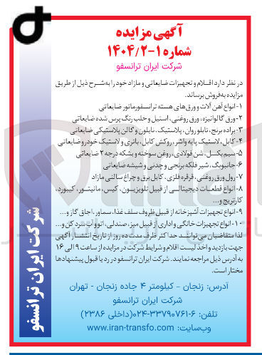 تصویر کوچک آگهی فروش اقلام و تجهیزات ضایعاتی و مازاد شامل : انواع آهن آلات و ورقهای هسته ترانسفورماتور ضایعاتی - ورق گالوانیزه ورق روغنی استیل و حلب رنگ پرس شده ضایعاتی - براده برنج ، تابلوروان پلاستیک نایلون و گالن پلاستیکی ضایعاتی - کابل لاستیک پایه واشر ، روکش کابل باتری و لاستیک خودرو ضایعاتی - سیم بکسل سن فولادی روغن سوخته و بشکه درجه ۲ ضایعاتی - جانیونگ شیر فلکه برنجی و چدنی و شیشه ضایعاتی - رول ورق روغنی قرقره فلزی کابل برق و چراغ سالنی مازاد - انواع قطعات دیجیتالی از قبیل تلویزیون کیس ، مانیتور کیبورد .
کارتریج و ... - انواع تجهیزات آشپزخانه از قبیل ظروف سلف غذا ، سماور ، اجاق گاز و ... - انواع تجهیزات خانگی و اداری از قبیل میز صندلی اتو و اب سرد کن و ...