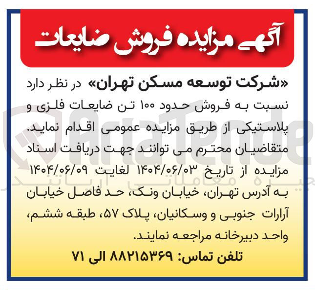 تصویر کوچک آگهی فروش حدود ۱۰۰ تن ضایعات فلزی و 
پلاستیکی