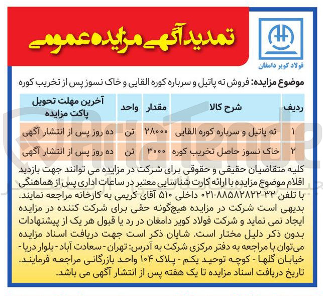 تصویر کوچک آگهی ته پاتیل و سرباره کوره القایی 
