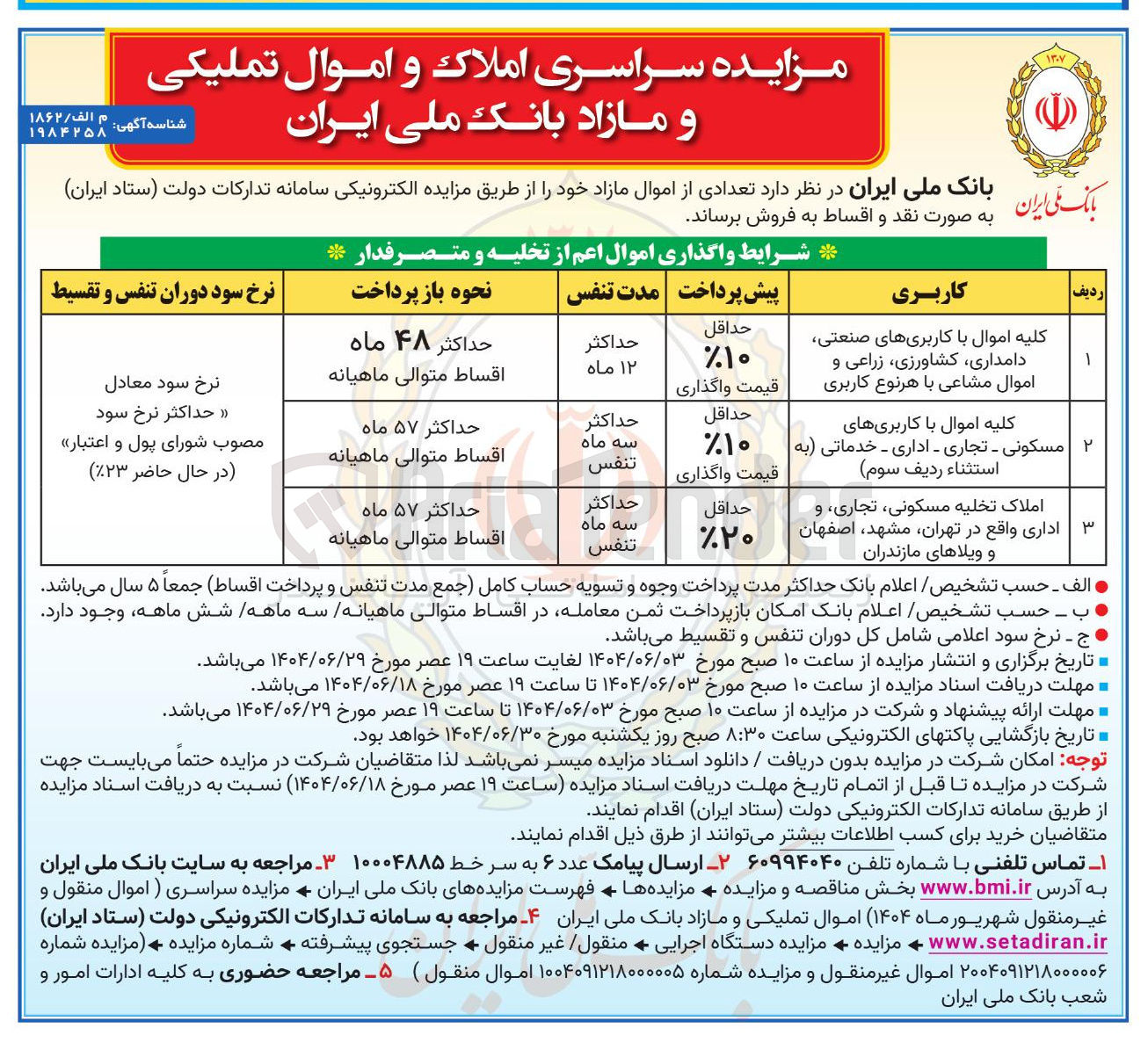 تصویر کوچک آگهی ملاک و اموال تملیکی و مازاد 