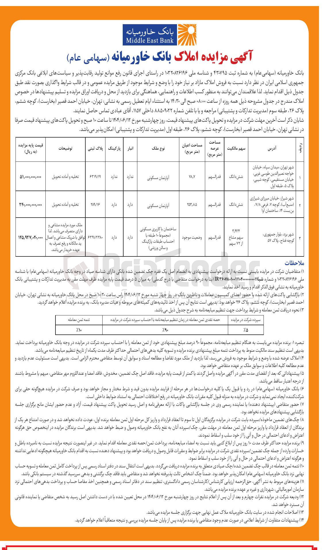 تصویر کوچک آگهی مزایده املاک