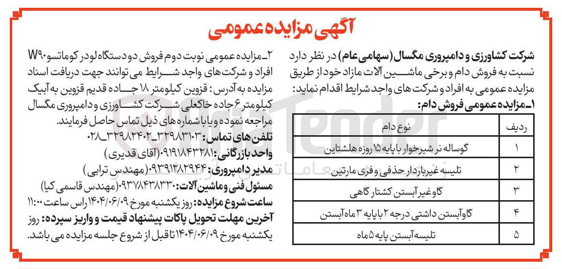 تصویر کوچک آگهی فروش دام و برخی ماشین آلات مازاد خود 