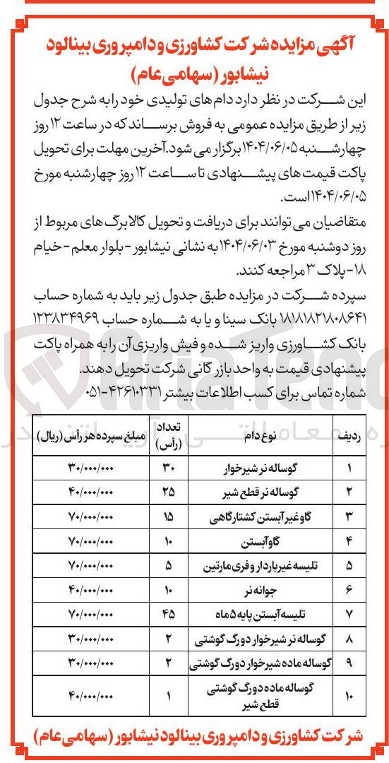 تصویر کوچک آگهی فروش دام های تولیدی