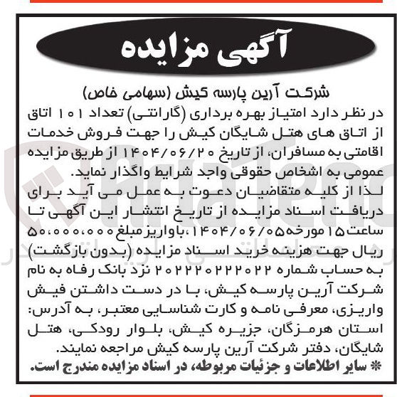 تصویر کوچک آگهی واگذاری  امتیاز بهره برداری (گارانتی ) تعداد ۱۰۱ اتاق از اتاق های هتل شایگان جهت فروش خدمات اقامتی به مسافران
