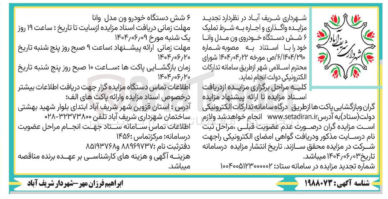 تصویر کوچک آگهی واگذاری و اجاره به شرط تملیک ۶ شش دستگاه خودروی ون مدل وانا 