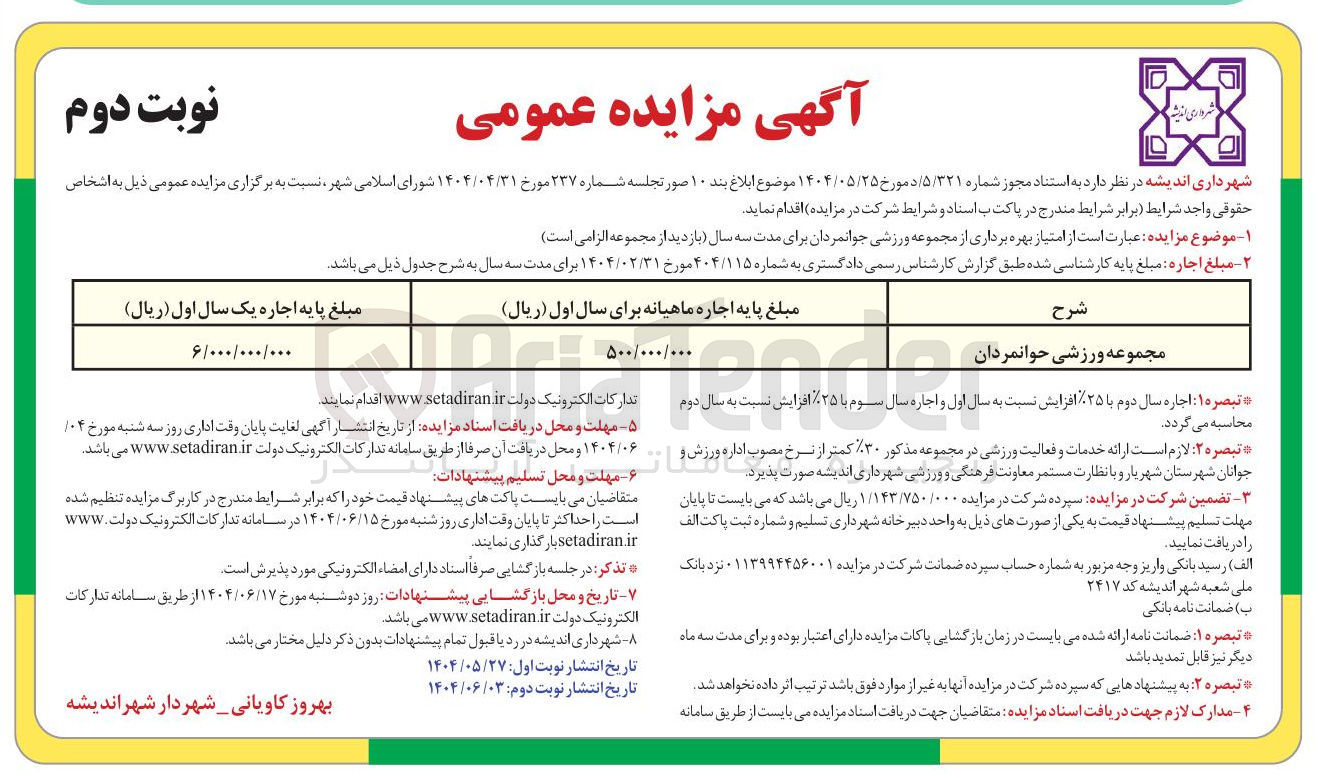 تصویر کوچک آگهی اجاره مجموعه ورزشی جوانمردان