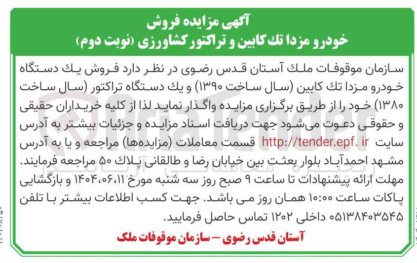 تصویر کوچک آگهی فروش یک دستگاه خودرو مزدا تك كابين ( سال ساخت ۱۳۹۰ ) و یک دستگاه تراکتور (سال ساخت ۱۳۸۰ )