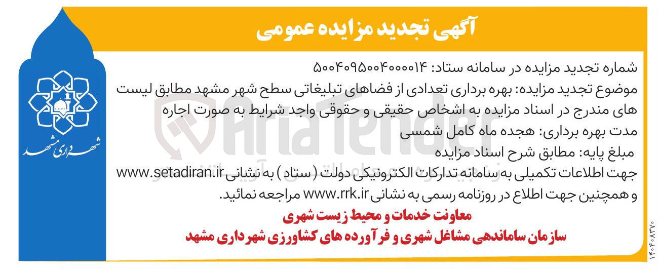 تصویر کوچک آگهی ه بهره برداری تعدادی از فضاهای تبلیغاتی سطح شهر 