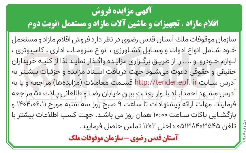 تصویر کوچک آگهی اقلام مازاد ، تجهیزات و ماشین آلات مازاد و مستعمل