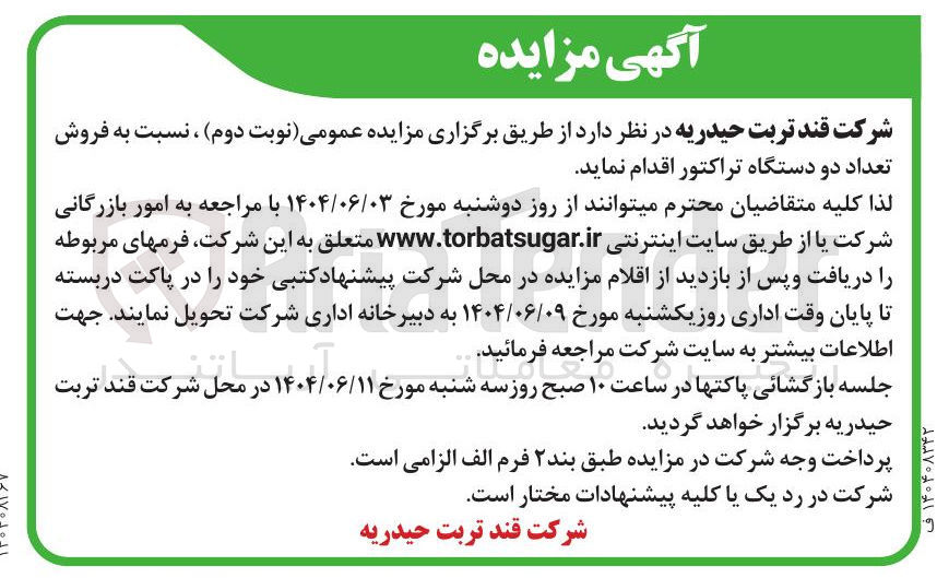 تصویر کوچک آگهی  فروش تعداد دو دستگاه تراکتور
