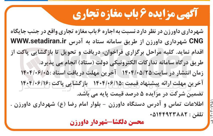 تصویر کوچک آگهی اجاره ۶ باب مغازه تجاری