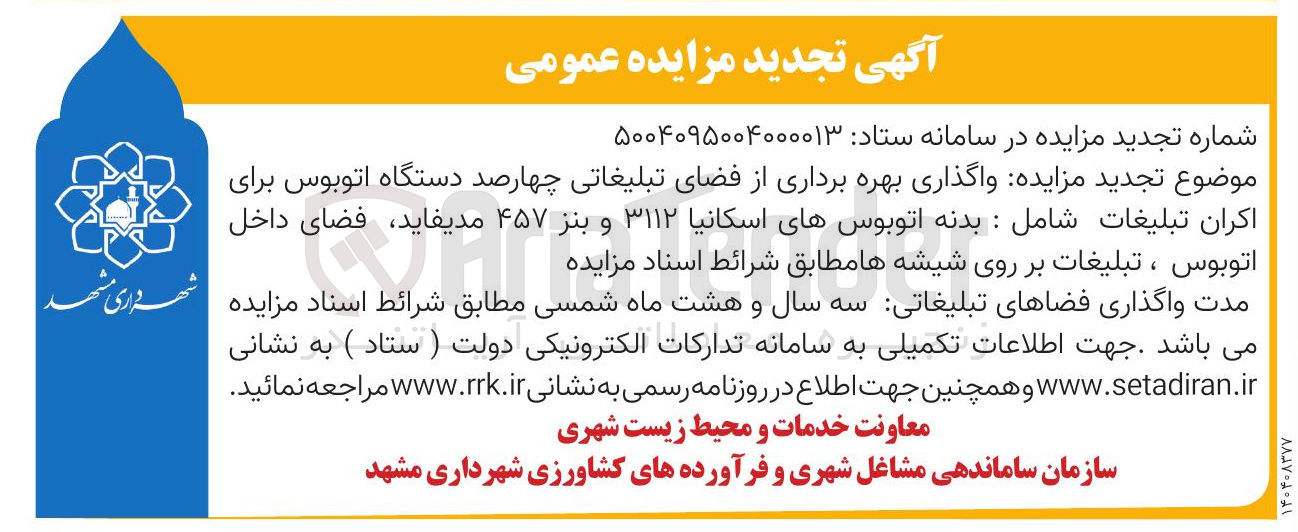 تصویر کوچک آگهی  بهره برداری از فضای تبلیغاتی چهارصد دستگاه اتوبوس برای اکران تبلیغات شامل : بدنه اتوبوسهای اسکانیا ۳۱۱۲ و بنز ۴۵۷ مدیفاید ، فضای داخل اتوبوس ، تبلیغات بر روی شیشه ها 