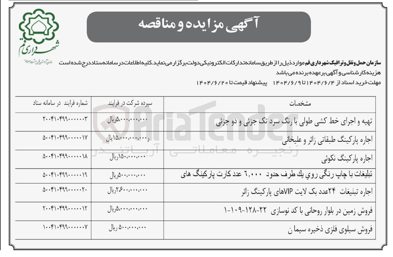 تصویر کوچک آگهی تبلیغات با چاپ رنگی روي يك طرف حدود ۶,۰۰۰ عدد کارت پارکینگ های 
