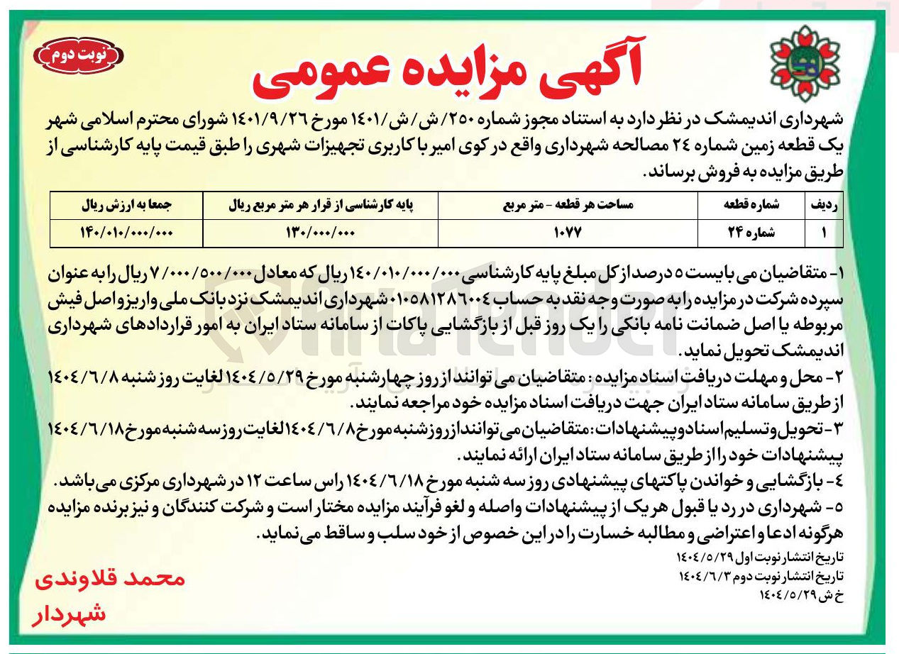 تصویر کوچک آگهی یک قطعه زمین 