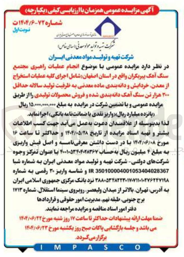 تصویر کوچک آگهی عملیات راهبری مجتمع سنگ آهک