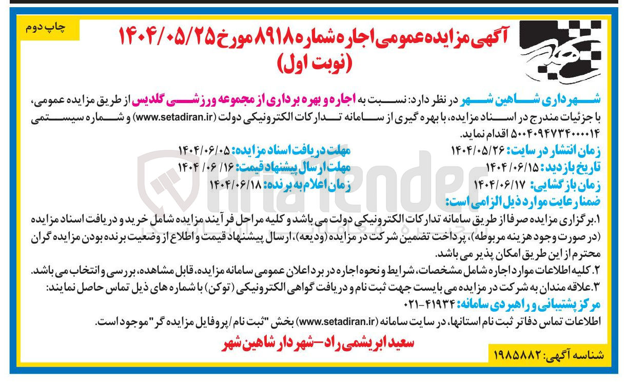 تصویر کوچک آگهی اجاره و بهره برداری از مجموعه ورزشی گلدیس