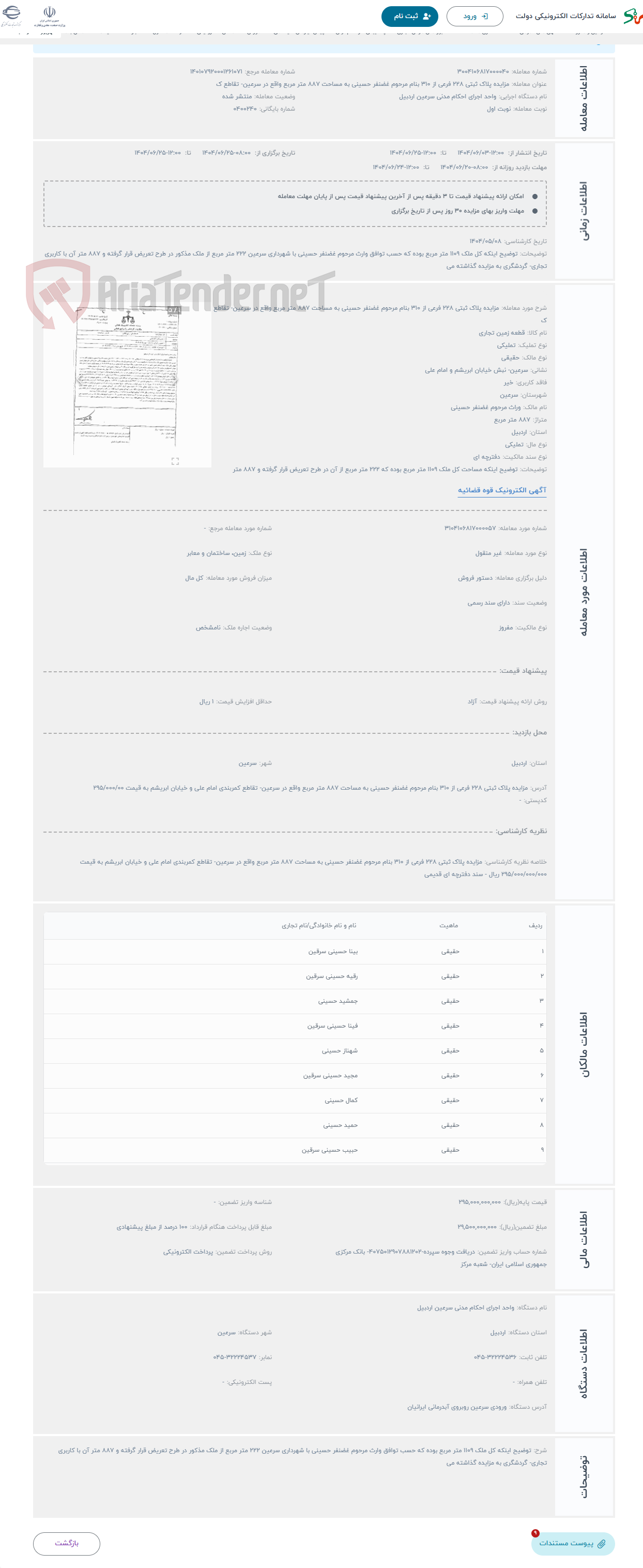 تصویر کوچک آگهی حراج مزایده پلاک ثبتی 228 فرعی از 310 بنام مرحوم غضنفر حسینی به مساحت 887 متر مربع واقع در سرعین- تقاطع ک