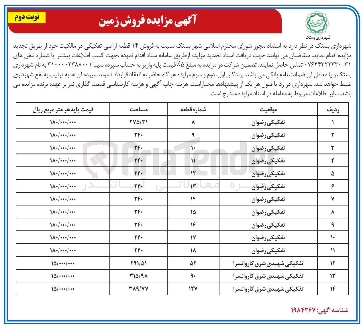 تصویر کوچک آگهی فروش ۱۴ قطعه اراضی تفکیکی در مالکیت
