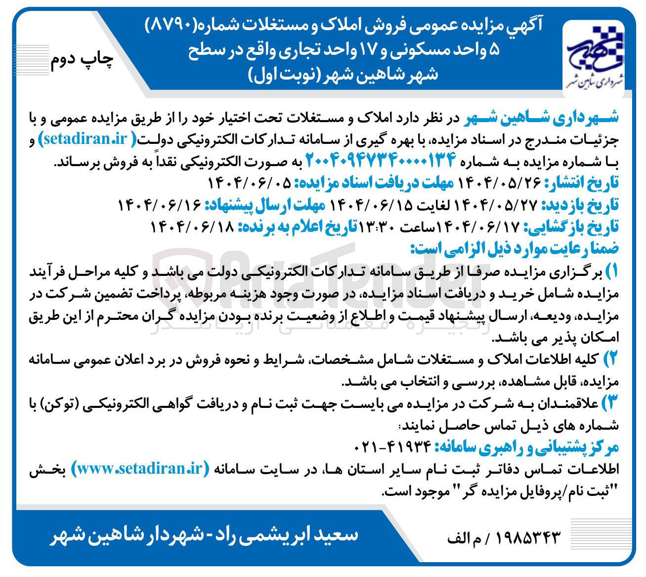 تصویر کوچک آگهی فروش ۵ واحد مسکونی و ۱۷ واحد تجاری