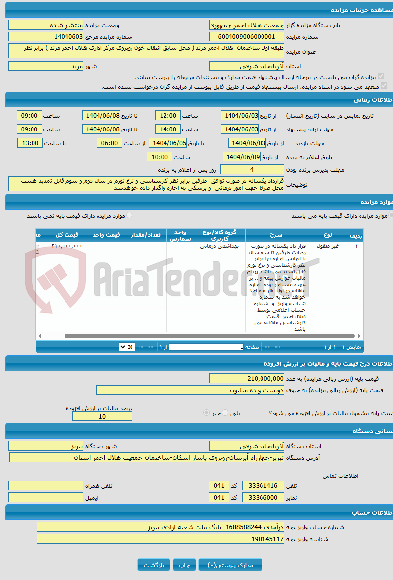 تصویر کوچک آگهی طبقه اول ساختمان هلال احمر مرند ( محل سابق انتقال خون روبروی مرکز اداری هلال احمر مرند ) برابر نظر 
