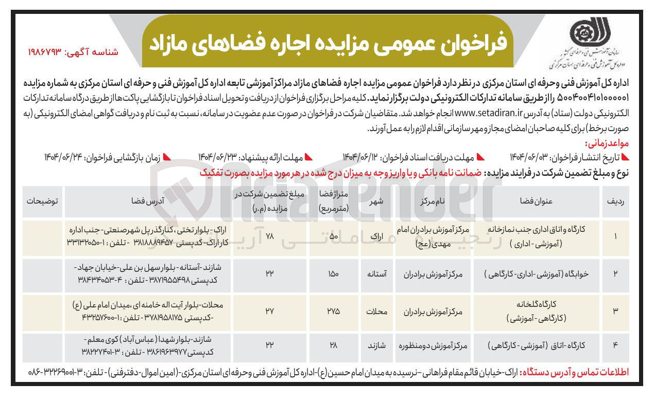 تصویر کوچک آگهی  اجاره فضاهای مازاد مراکز آموزشی (کارگاه و اتاق اداری - خوابگاه - کارگاه گلخانه - کارگاه اتاق)