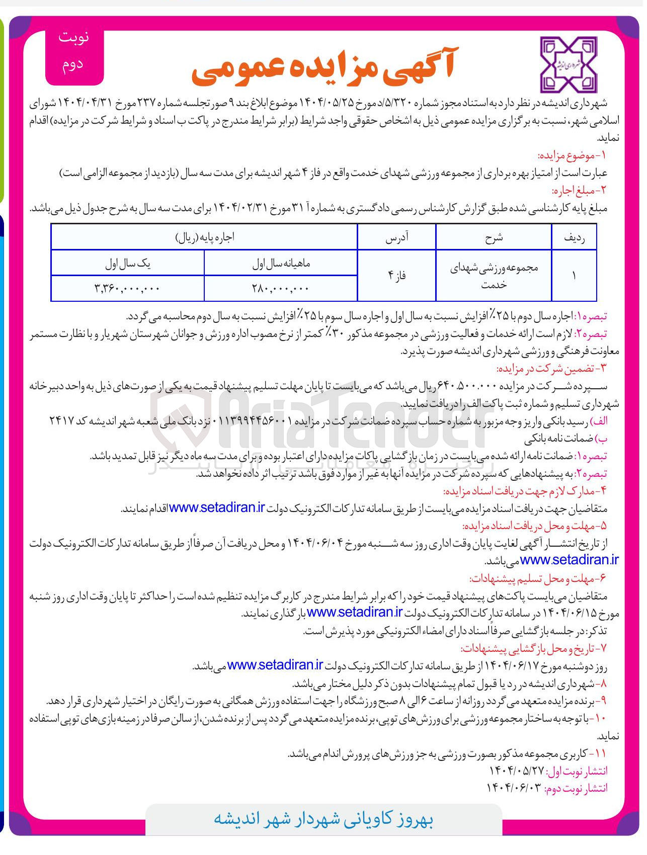 تصویر کوچک آگهی بهره برداری از مجموعه ورزشی