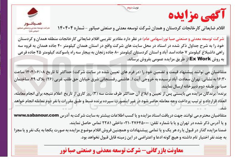 تصویر کوچک آگهی فروش مقادیر تقریبی اقلام ضایعاتی کارخانجات