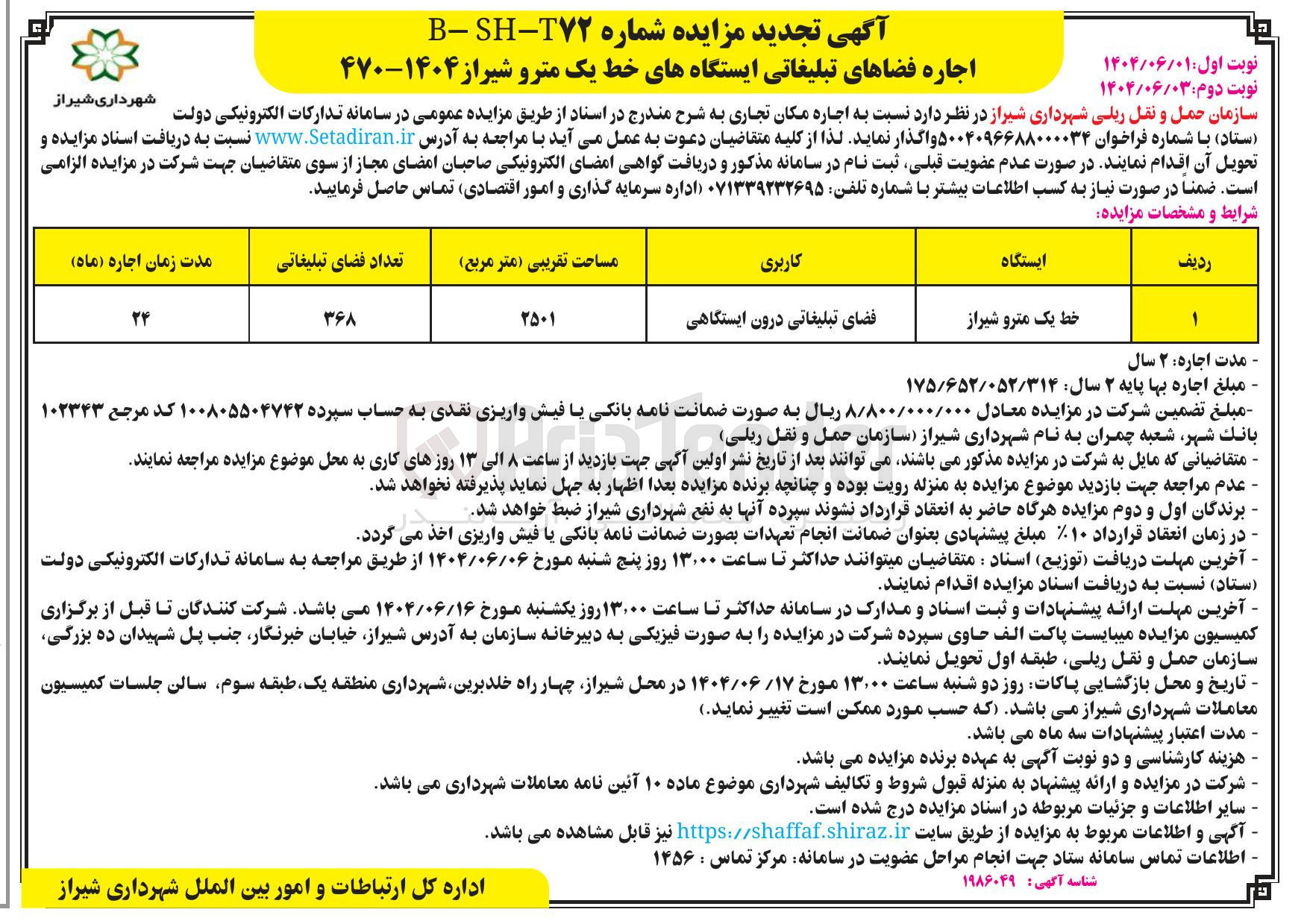 تصویر کوچک آگهی فضای تبلیغاتی درون ایستگاهی 
