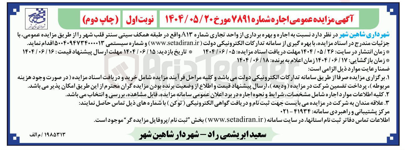 تصویر کوچک آگهی  اجاره و بهره برداری از واحد تجاری