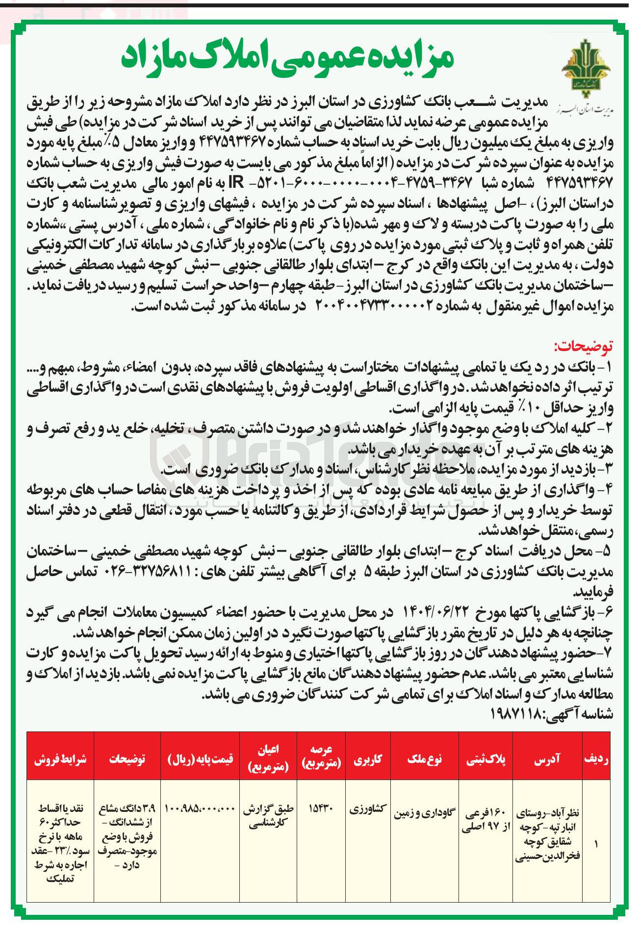 تصویر کوچک آگهی مزایده عمومی املاک مازاد