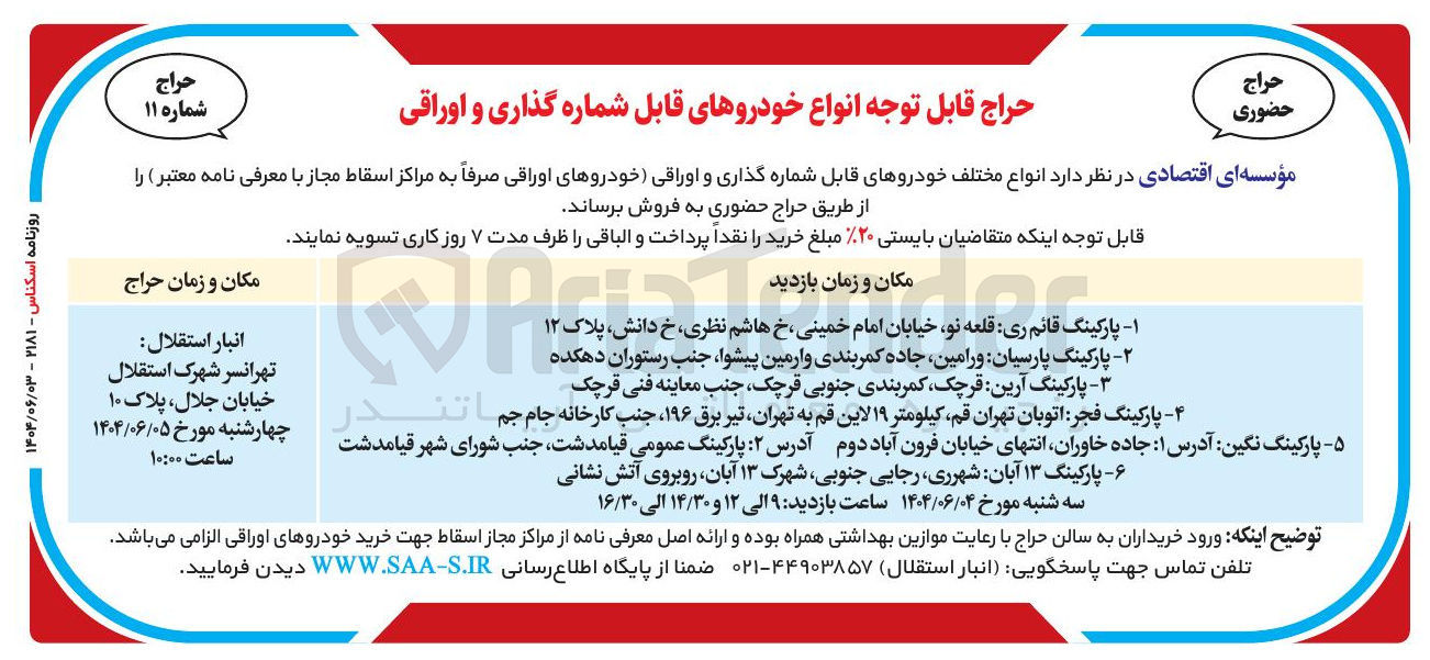 تصویر کوچک آگهی فروش انواع مختلف خودروهای قابل شماره گذاری و اوراقی خودروهای اوراقی 