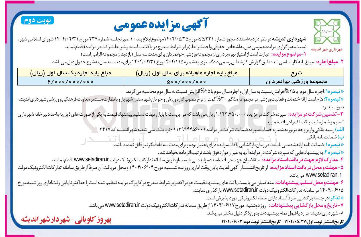تصویر کوچک آگهی بهره برداری از مجموعه ورزشی
