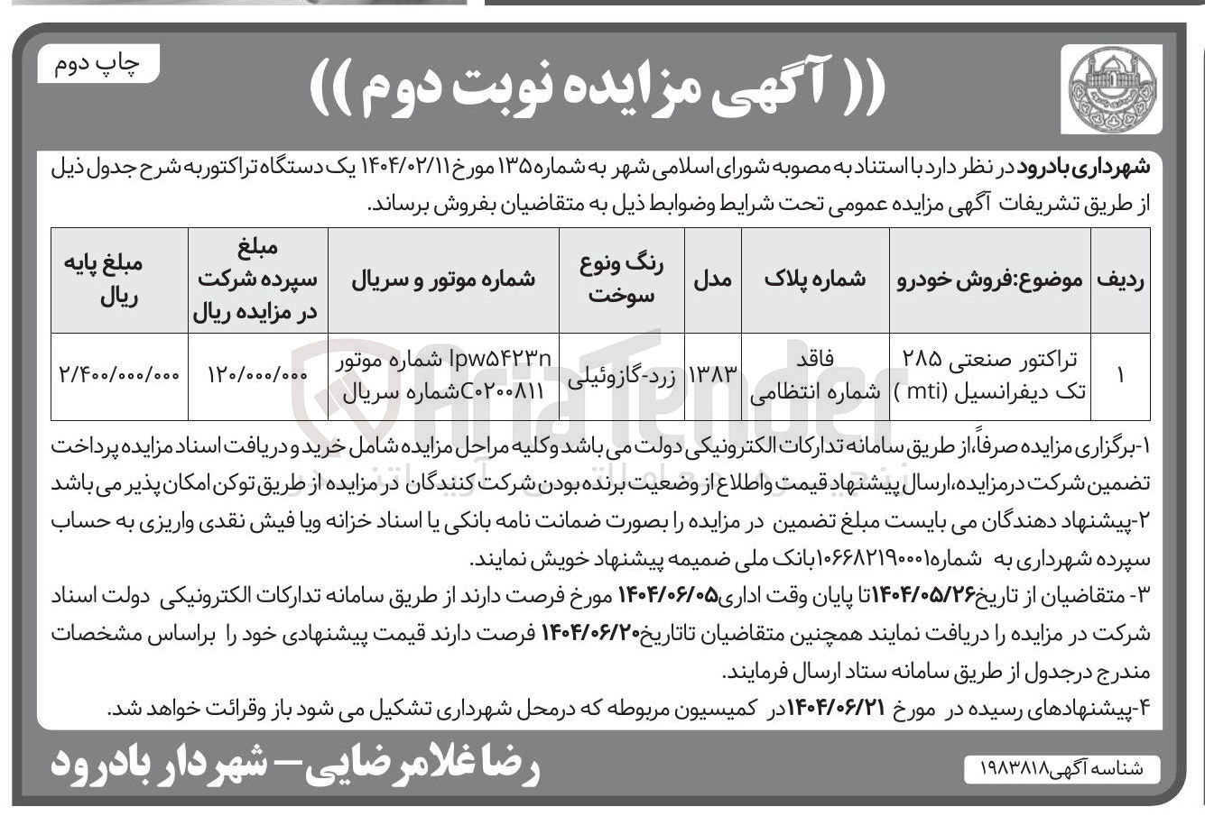 تصویر کوچک آگهی فروش تراکتور صنعتی ۲۸۵ تک دیفرانسیل ( mti )