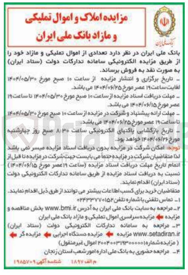 تصویر کوچک آگهی فروش تعدادی از اموال تملیکی و مازاد