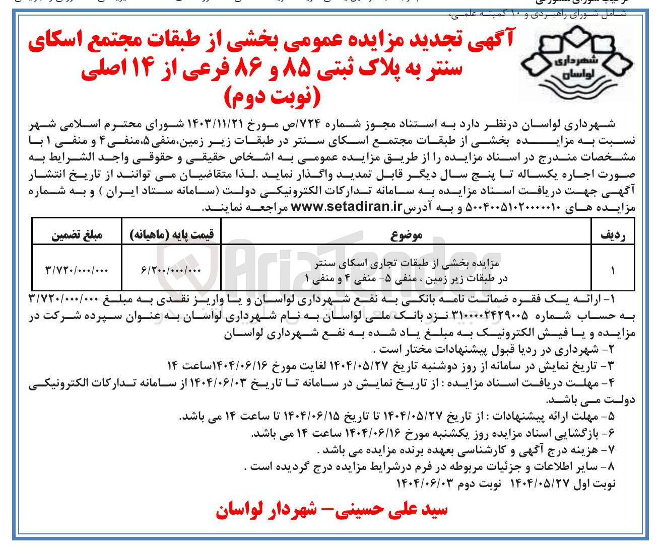 تصویر کوچک آگهی مزایده بخشی از طبقات تجاری   در طبقات زیر زمین ، منفی - ۵ منفی ۴ ۴ و و منفی ۱ 
