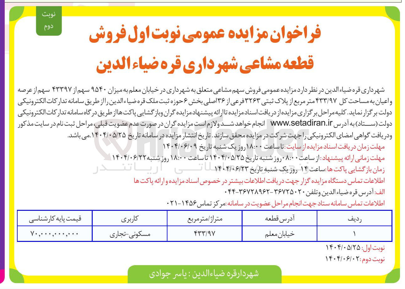 تصویر کوچک آگهی فروش سهم مشاعی به میزان ۹۵۴۰ سهم از ۴۳۳۹۷ سهم از عرصه و اعیان به مساحت کل ۴۳۳/۹۷ متر مربع از پلاک ثبتی ۳۲۶۳ فرعی از ۳۶ اصلی