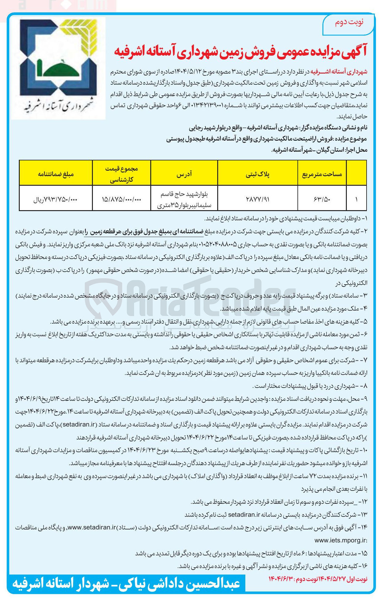 تصویر کوچک آگهی واگذاری و فروش زمین