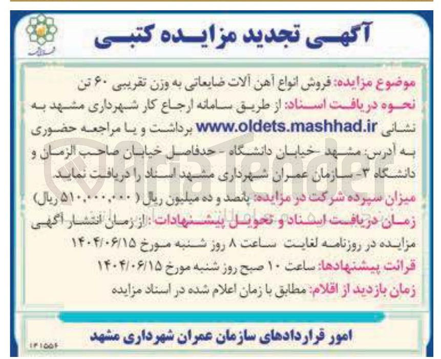 تصویر کوچک آگهی فروش انواع آهن آلات ضایعاتی به وزن تقریبی ۶۰ تن 