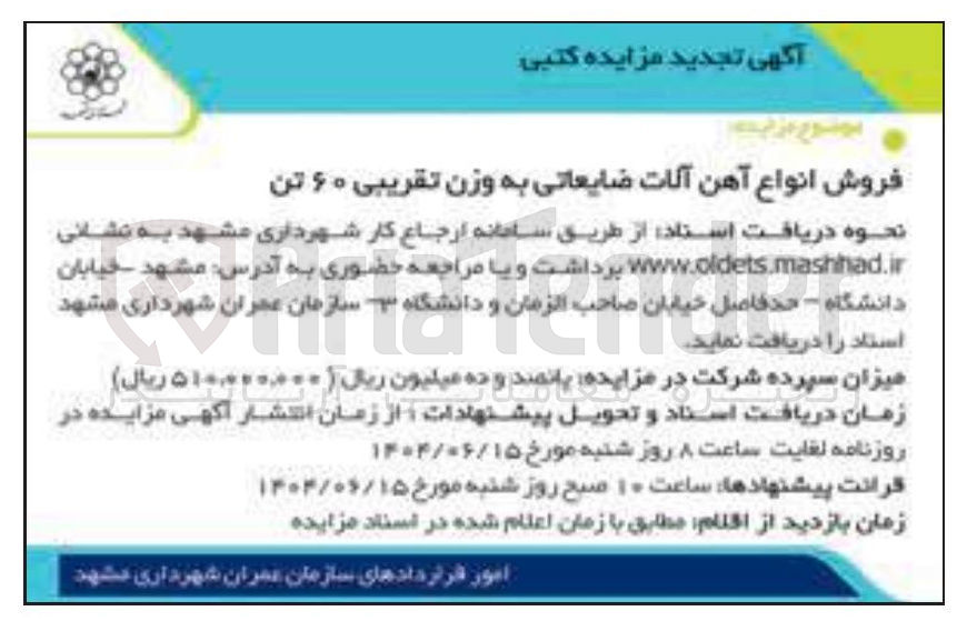 تصویر کوچک آگهی فروش انواع آهن آلات ضایعاتی به وزن تقریبی ۶۰ تن