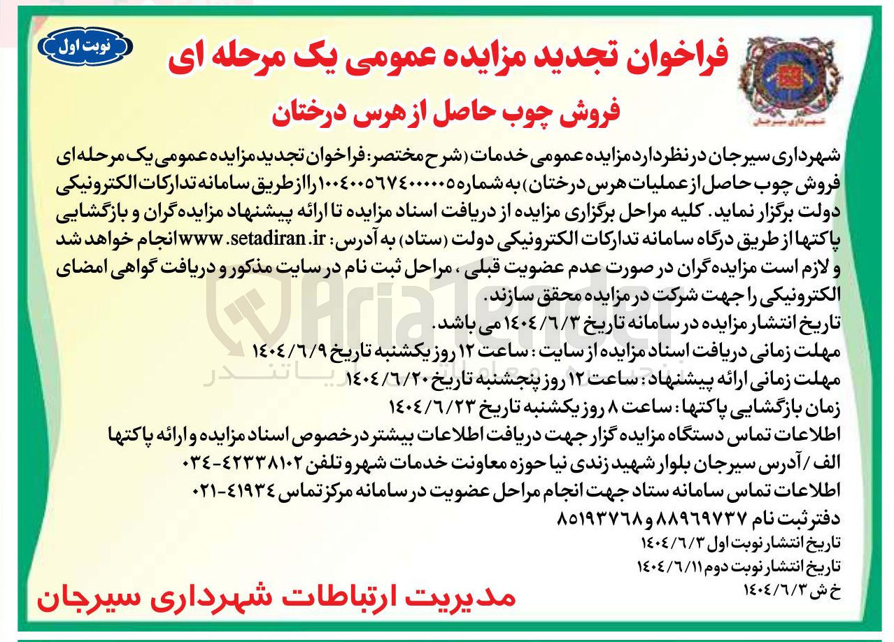 تصویر کوچک آگهی فروش چوب حاصل از هرس درختان 