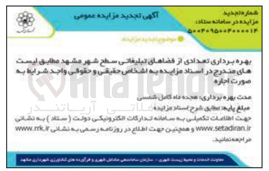 تصویر کوچک آگهی بهره برداری تعدادی از فضاهای تبلیغاتی سطح شهر