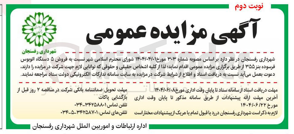 تصویر کوچک آگهی فروش ۵ دستگاه اتوبوس فرسوده بنز ۳۵۵ 