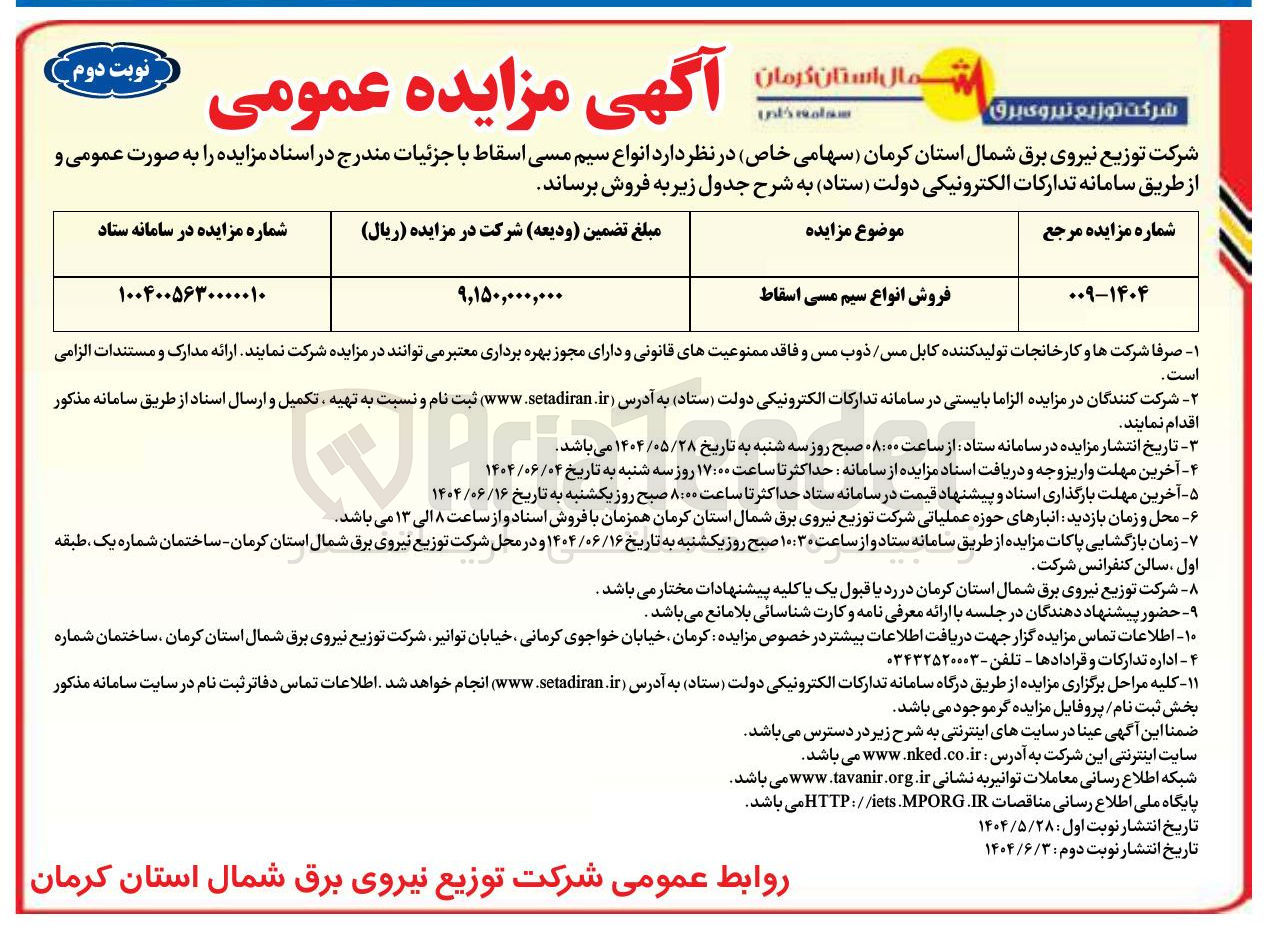 تصویر کوچک آگهی فروش انواع سیم مسی اسقاط 
