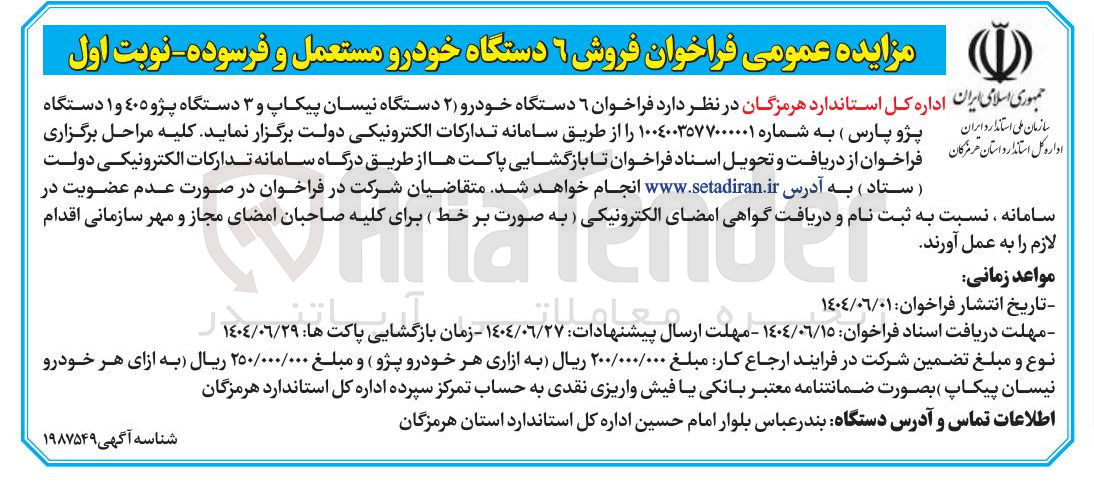 تصویر کوچک آگهی فروش ۶ دستگاه خودرو ( ۲ دستگاه نیسان پیکاپ و ۳ دستگاه پژو ۴۰۵ و ۱ دستگاه پژو پارس)