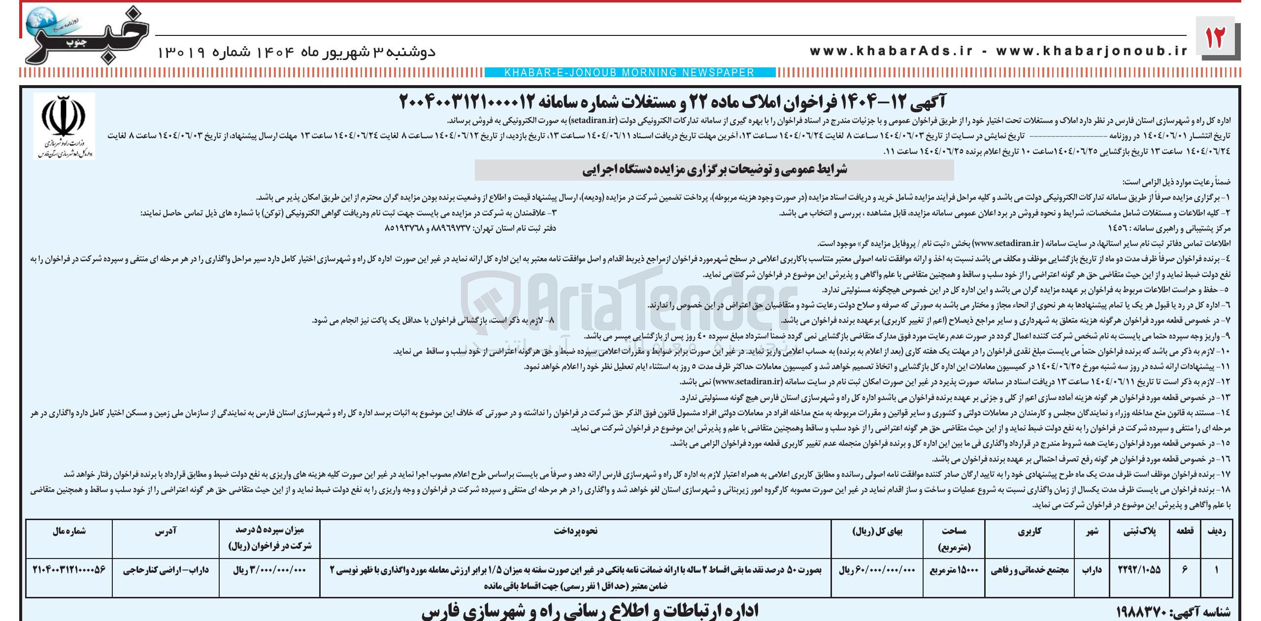تصویر کوچک آگهی فروش ملک با کاربری مجتمع خدماتی و رفاهی