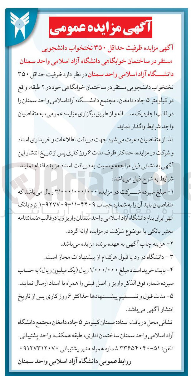 تصویر کوچک آگهی اجاره ظرفیت حداقل ۳۵۰ تختخواب دانشجویی مستقر در ساختمان خوابگاهی