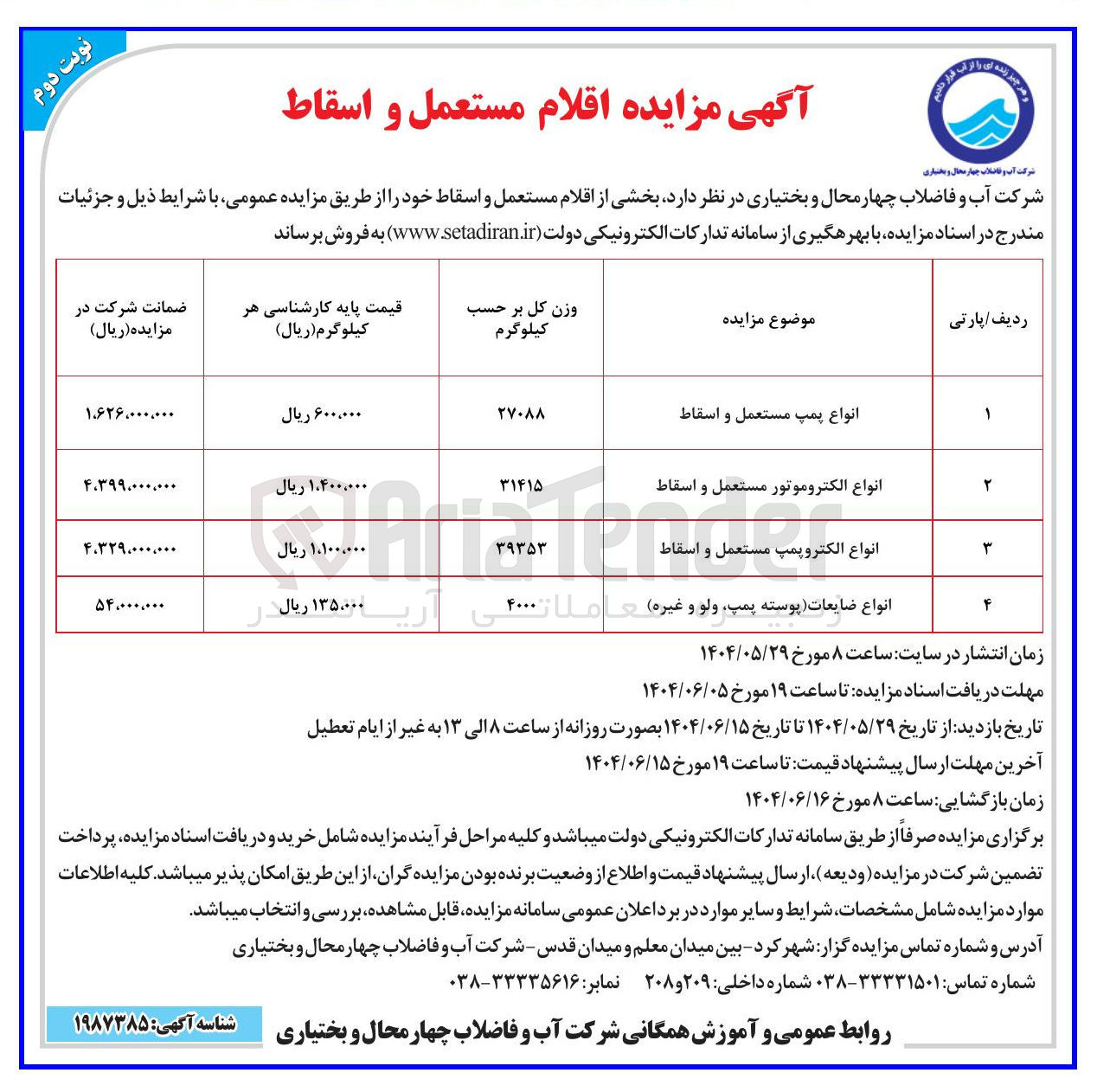 تصویر کوچک آگهی فروش انواع پمپ مستعمل و اسقاط - انواع الکتروموتور مستعمل و اسقاط - انواع الکتروپمپ مستعمل و اسقاط - انواع ضایعات پوسته پمپ ولو و غیره